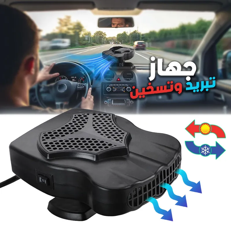 Refroidisseur et Chauffage de Voiture Rotatif 360° 12V – مبرد وسخان سيارة
