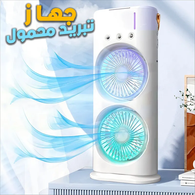 Refroidisseur Portable à Double Ventilateur  – جهاز تبريد محمول 